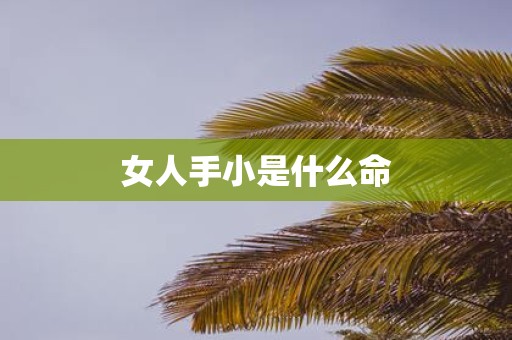 女人手小是什么命