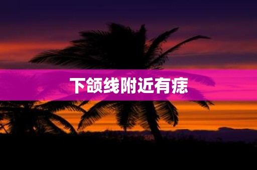 下颌线附近有痣