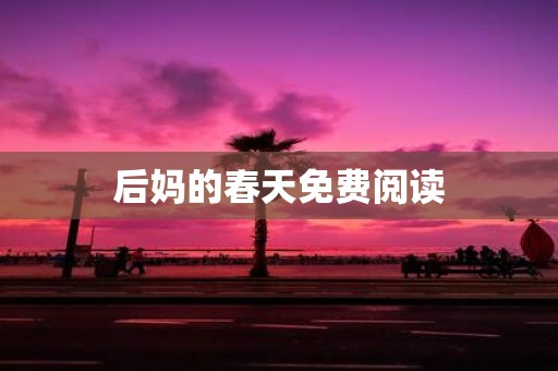 后妈的春天免费阅读