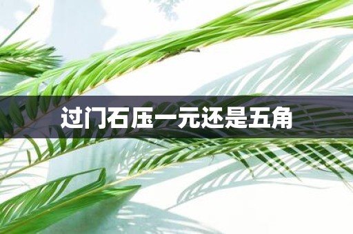 过门石压一元还是五角