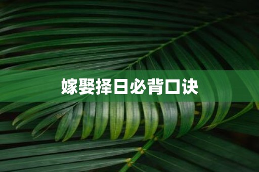 嫁娶择日必背口诀