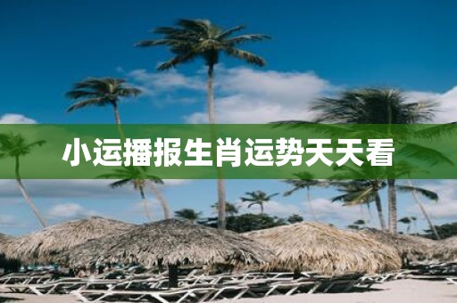 小运播报生肖运势天天看