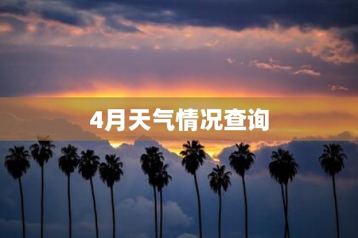 4月天气情况查询