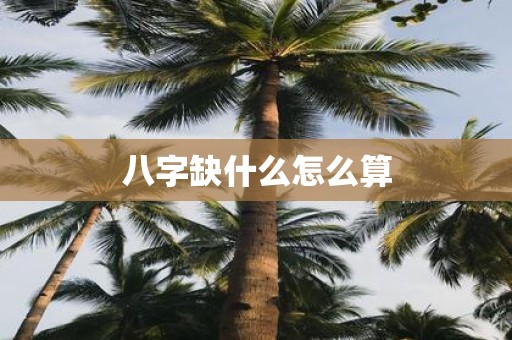 八字缺什么怎么算