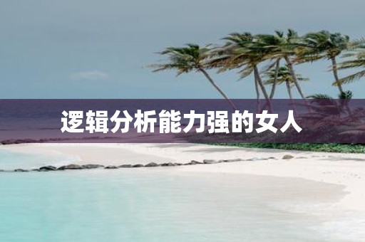 逻辑分析能力强的女人