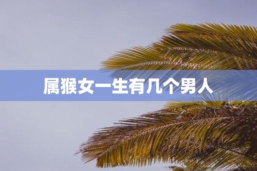 属猴女一生有几个男人