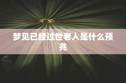 梦见已经过世老人是什么预兆