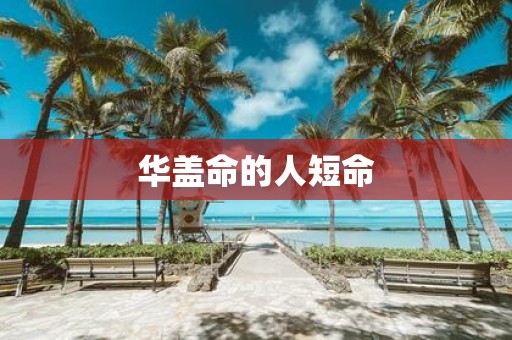 华盖命的人短命