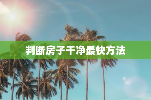 判断房子干净最快方法