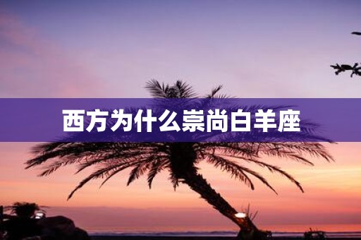 西方为什么崇尚白羊座