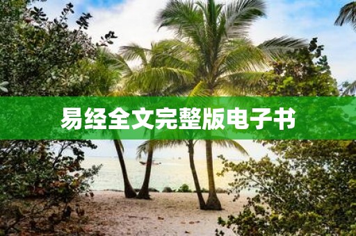 易经全文完整版电子书