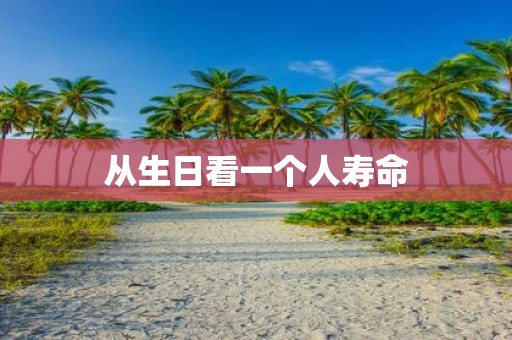 从生日看一个人寿命