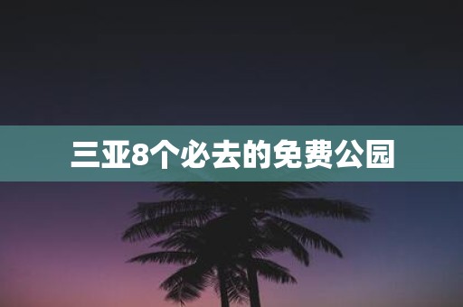 三亚8个必去的免费公园