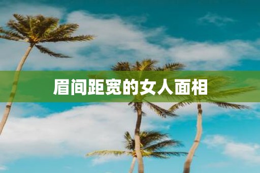 眉间距宽的女人面相