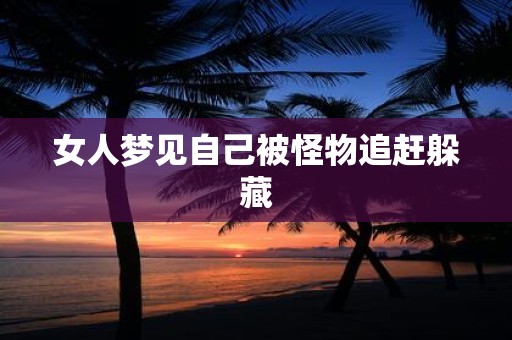 女人梦见自己被怪物追赶躲藏