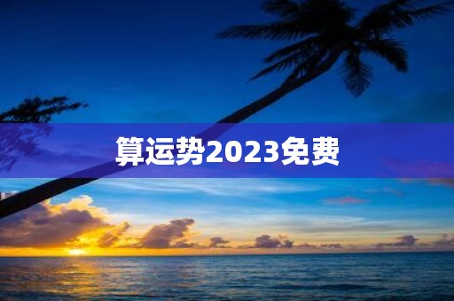 算运势2025免费