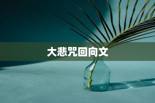 大悲咒回向文