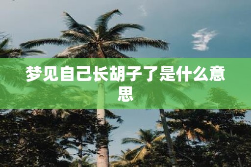 梦见自己长胡子了是什么意思