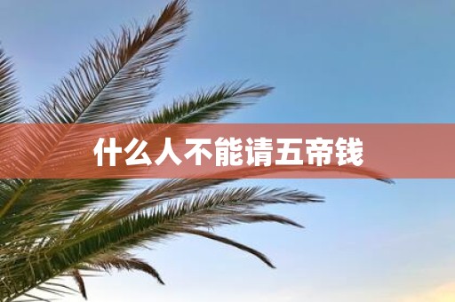 什么人不能请五帝钱