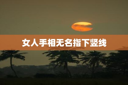女人手相无名指下竖线