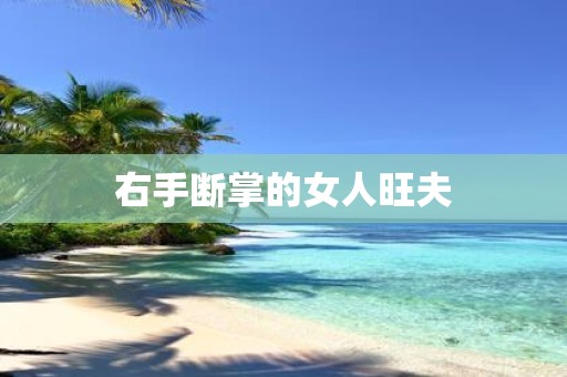 右手断掌的女人旺夫