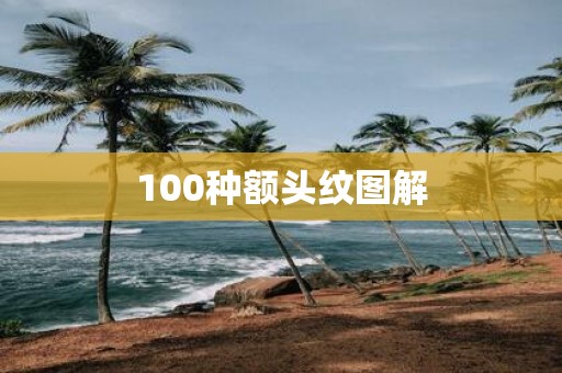 100种额头纹图解
