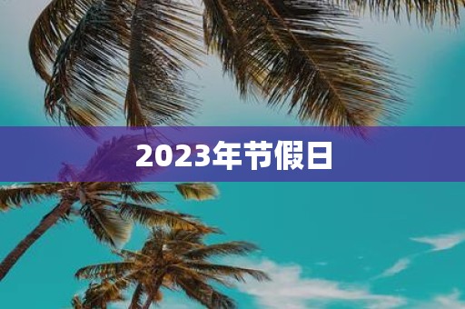 2025年节假日