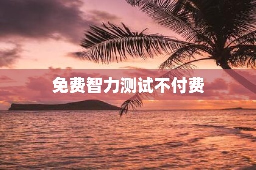 免费智力测试不付费