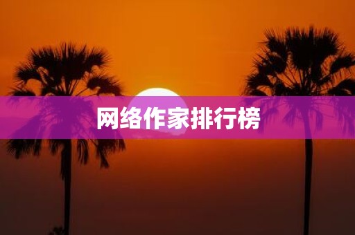 网络作家排行榜