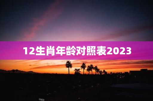12生肖年龄对照表2025