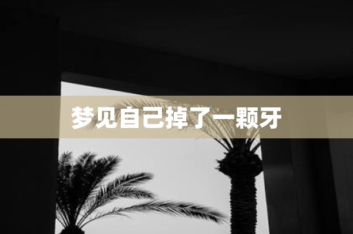 梦见自己掉了一颗牙