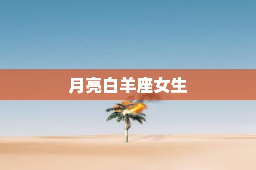 月亮白羊座女生