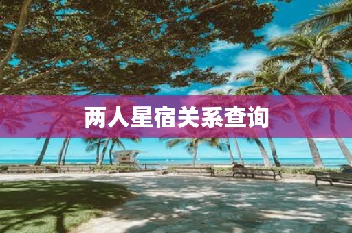 两人星宿关系查询