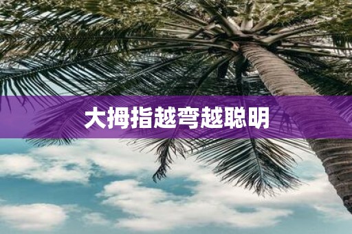 大拇指越弯越聪明