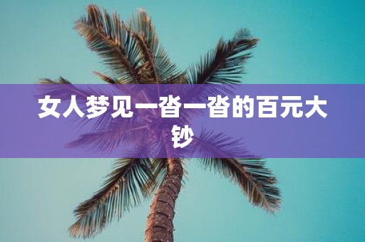 女人梦见一沓一沓的百元大钞