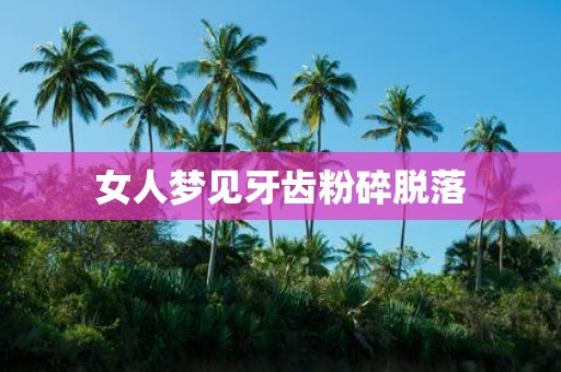 女人梦见牙齿粉碎脱落