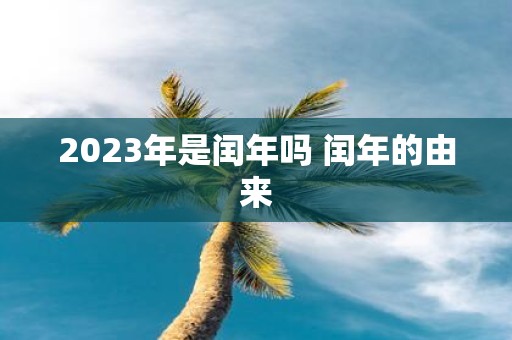 2025年是闰年吗 闰年的由来