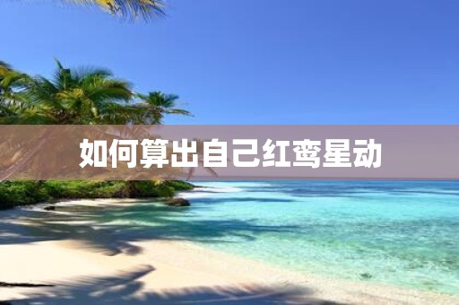 如何算出自己红鸾星动
