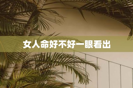 女人命好不好一眼看出