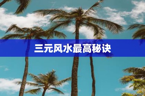 三元风水最高秘诀