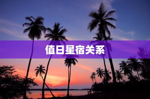 值日星宿关系