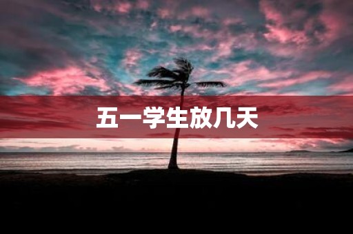 五一学生放几天