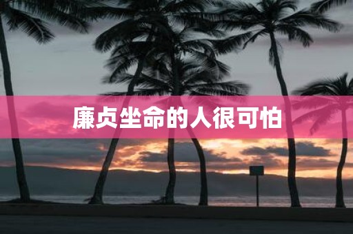 廉贞坐命的人很可怕