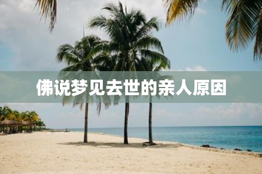 佛说梦见去世的亲人原因