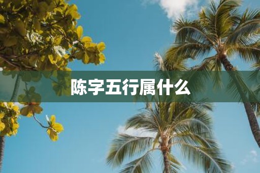 陈字五行属什么