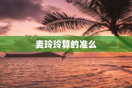 麦玲玲算的准么