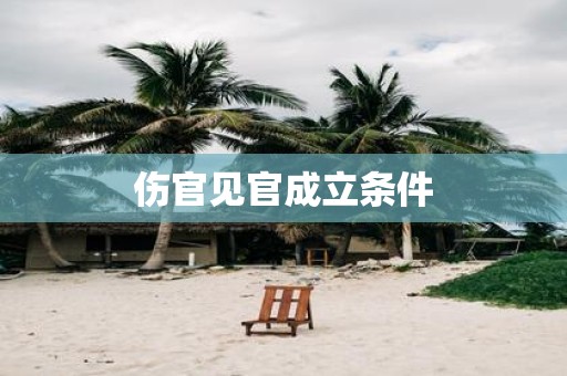 伤官见官成立条件
