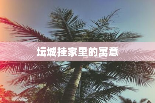 坛城挂家里的寓意