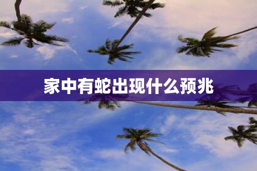 家中有蛇出现什么预兆