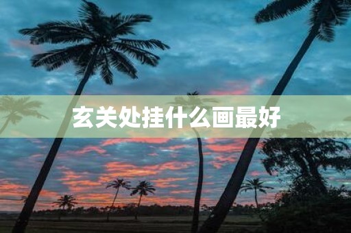 玄关处挂什么画最好